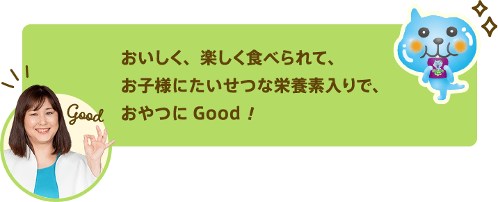 おいしく、楽しく食べられて、お子様にたいせつな栄養素入りで、おやつにGood!