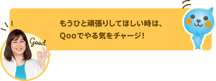 もうひと頑張りしてほしい時は、Qooでやる気をチャージ！