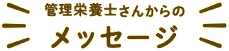 Ǘh{m񂩂̃bZ[W