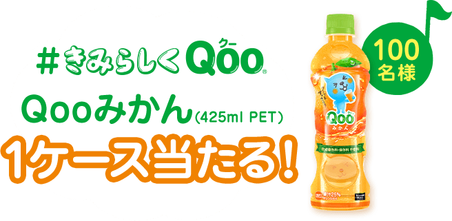 #きみらしく Qoo Qooみかん (425ml PET) 1ケース当たる!