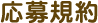 応募規約