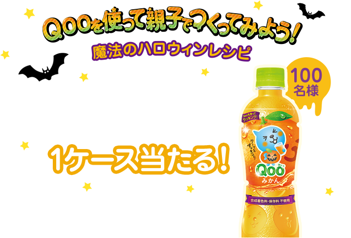 Qooを使って親子でつくってみよう! 魔法のハロウィンレシピ フォロー&RTでQooみかん(425PET)1ケース当たる!