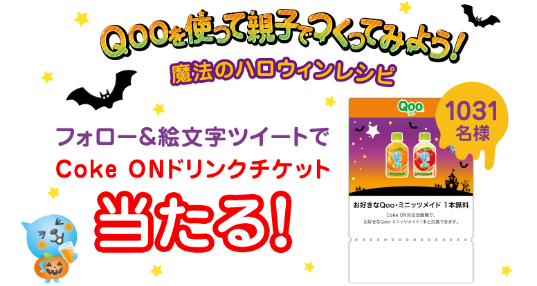 Qooを使って親子でつくってみよう! 魔法のハロウィンレシピ フォロー&RTでCoke ONドリンクチケット当たる! 1031名様