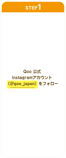 STEP1 Qoo 公式 Instagramアカウント （＠qoo_japan）をフォロー