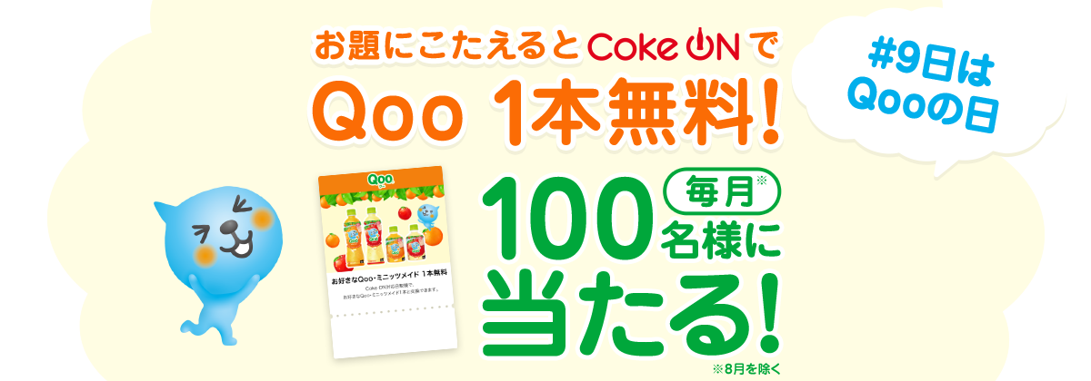 お題にこたえるとCoke ONでQoo 1本無料!毎月100名様に当たる！