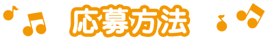 応募方法
