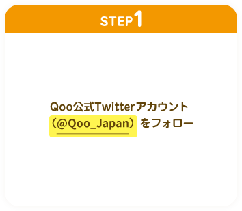 STEP1 Qoo公式Twitterアカウント（@Qoo_Japan）をフォロー