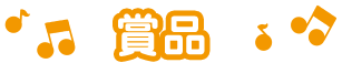 賞品