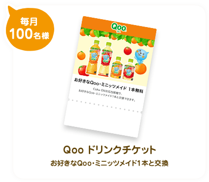 Qoo ドリンクチケット お好きなQoo・ミニッツメイド1本と交換