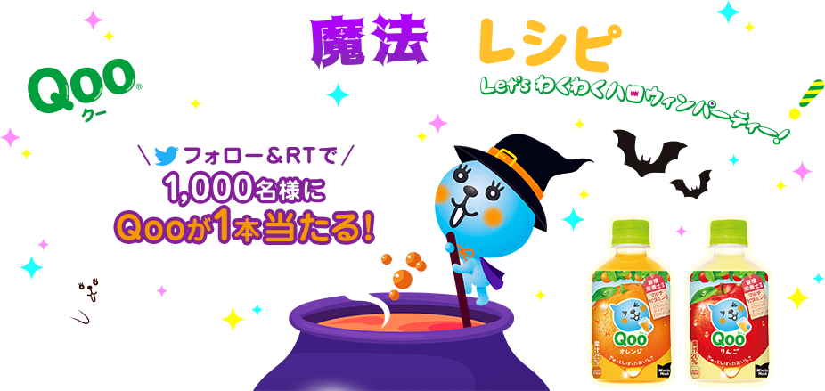 Qooを使って魔法のレシピを作ろう!