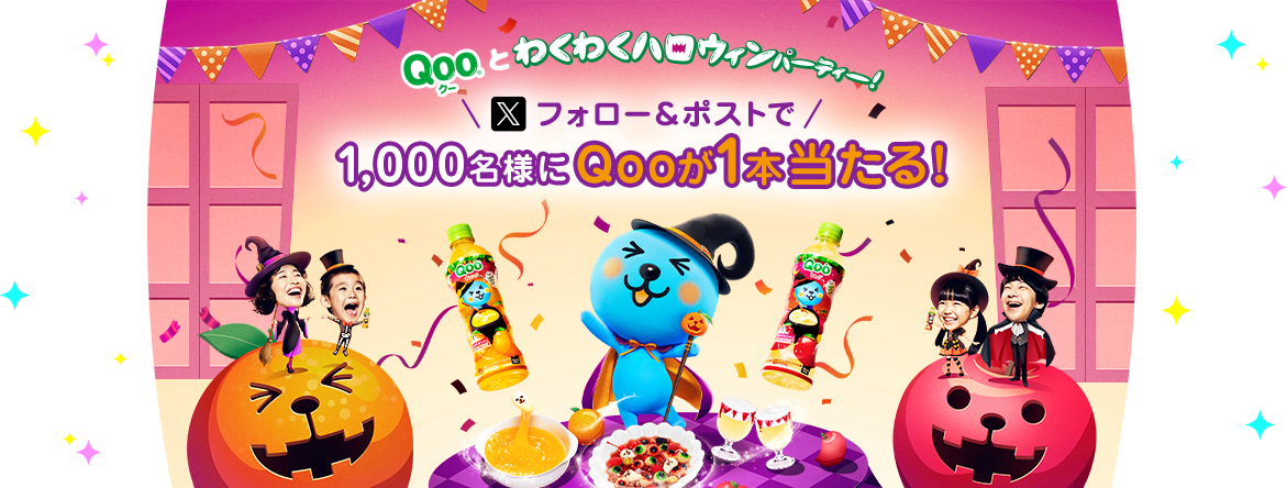 Qooとわくわくハロウィンパーティー Xフォロー&ポストで1,000名様にQooが1本当たる!