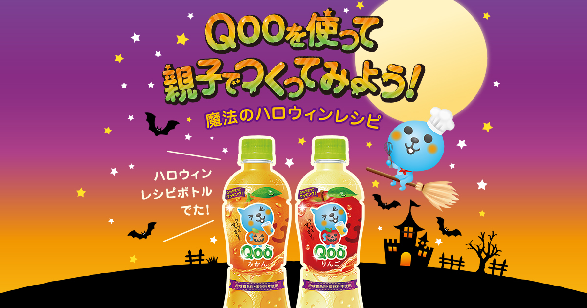 Qoo クー の公式ブランドサイト