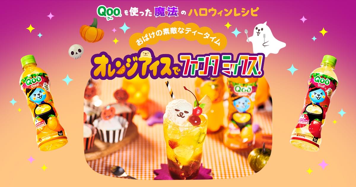 オレンジアイスでファンタミックス | Qooを使った魔法の