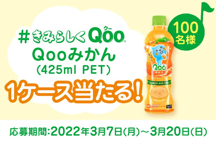 Qoo（クー）の公式ブランドサイト