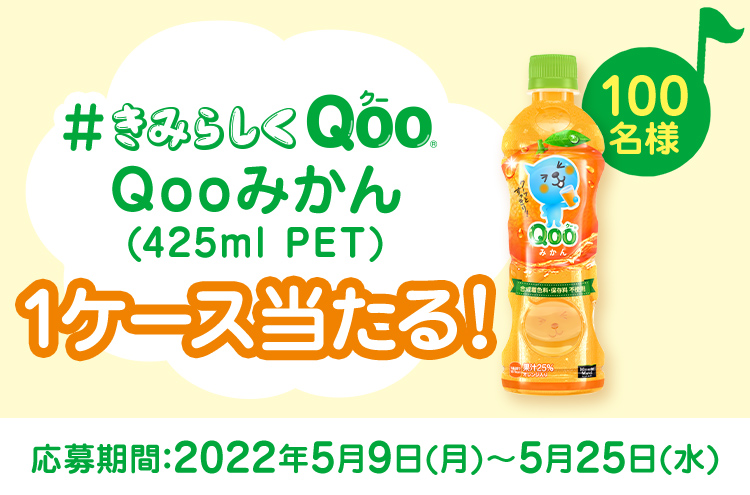 #݂炵 Qoo Qoo݂ (425ml PET) 1P[XI:2022N59()-525() 