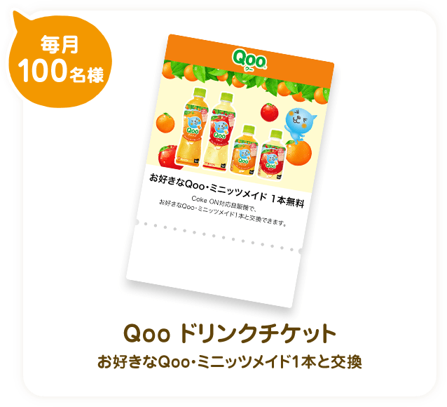 9日はQooの日 お題にこたえるとCoke ONでQoo1本当たる！｜Qoo