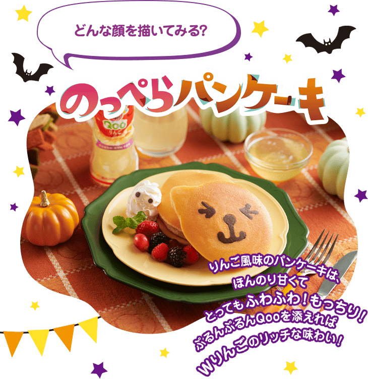 のっぺらパンケーキ｜Qooと一緒に親子でつくってみよう！魔法の
