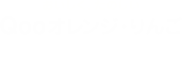 製品紹介 | Qoo(クー)の公式ブランドサイト 製品紹介 | Qoo(クー)の公式ブランドサイト