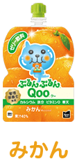 製品紹介 | Qoo(クー)の公式ブランドサイト 製品紹介 | Qoo(クー)の公式ブランドサイト